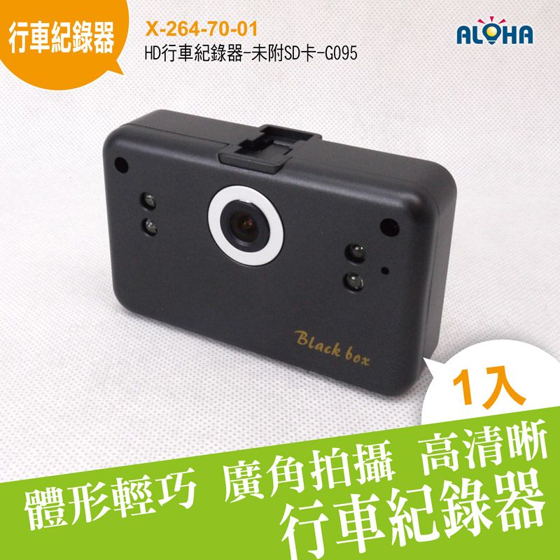 HD行車紀錄器-未附SD卡-G095